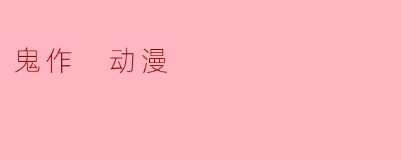 鬼作 动漫
